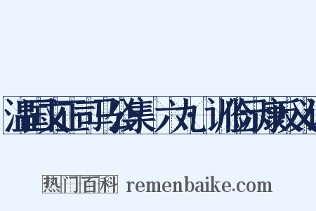 温国文正司马公集·六九·训俭示康反义词是什么意思的图片